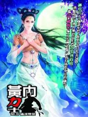 cover image of 黃巾力士16